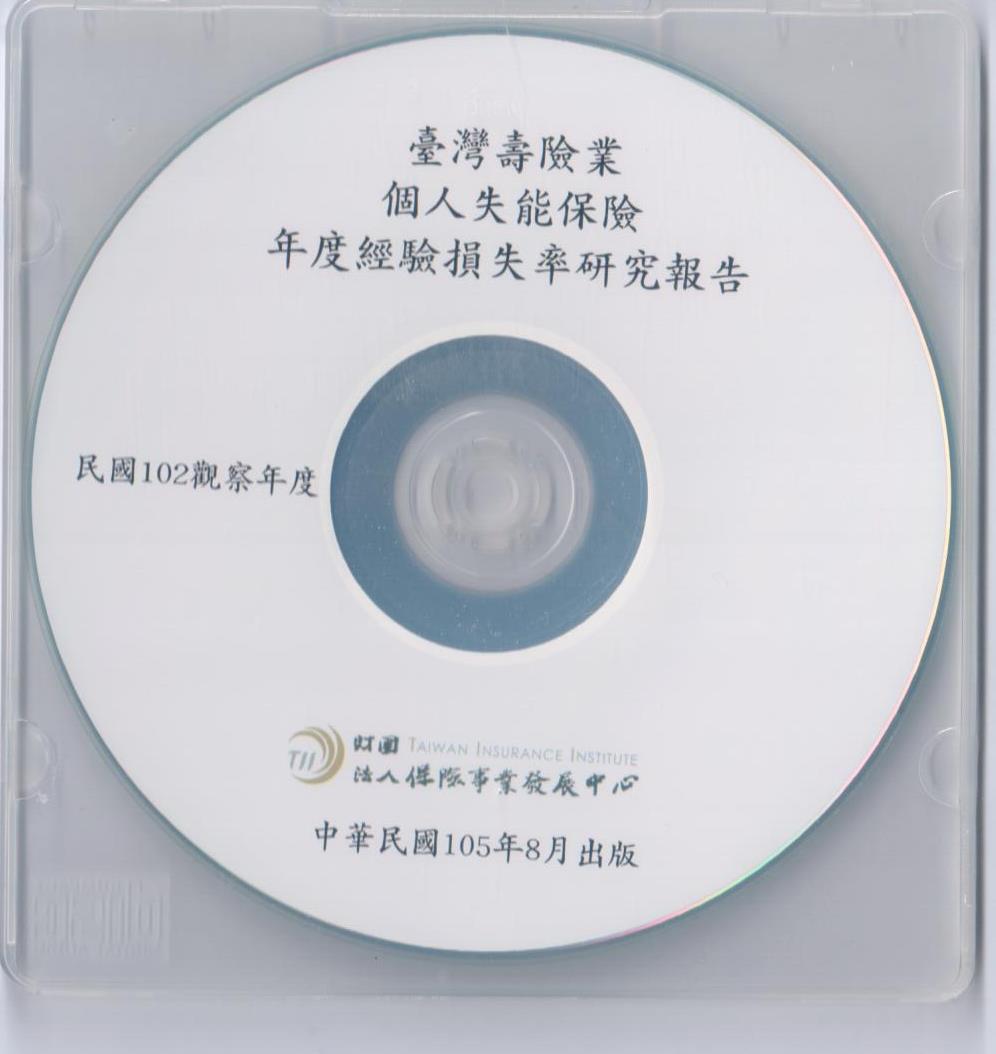 個人失能保險年度經驗損失率研究報告(102觀察年度)光碟片