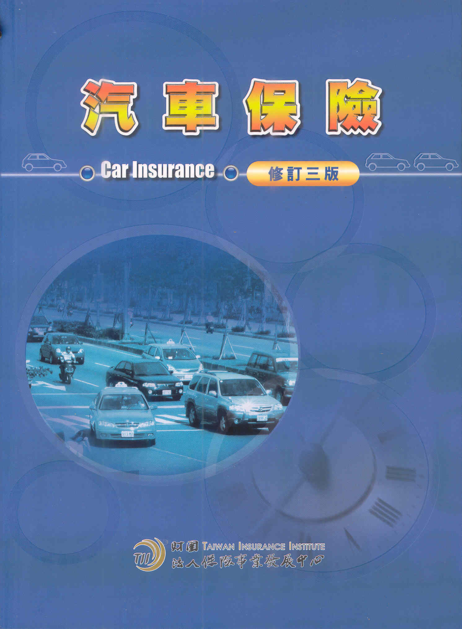 汽車保險(修訂三版)