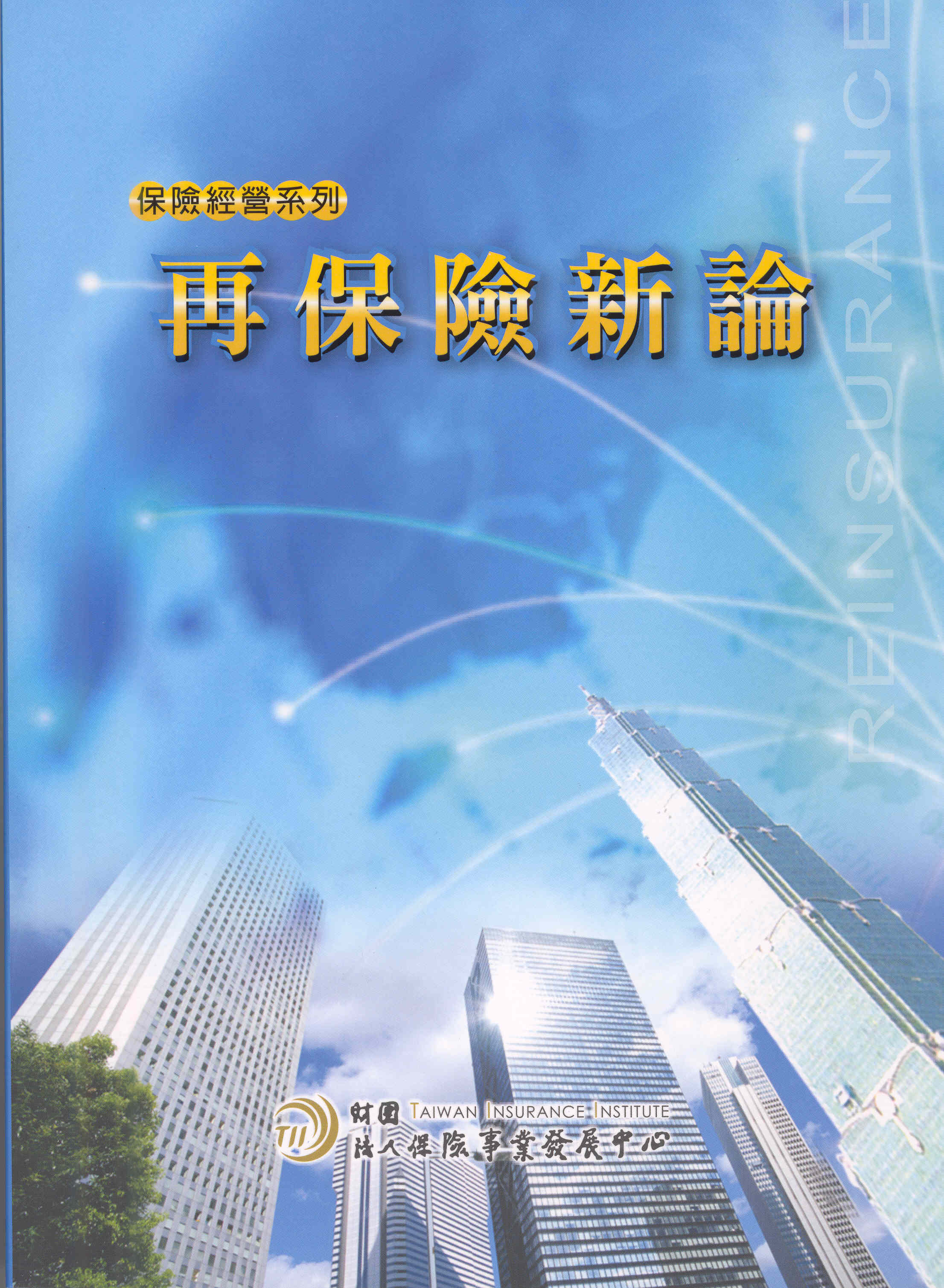 再保險新論