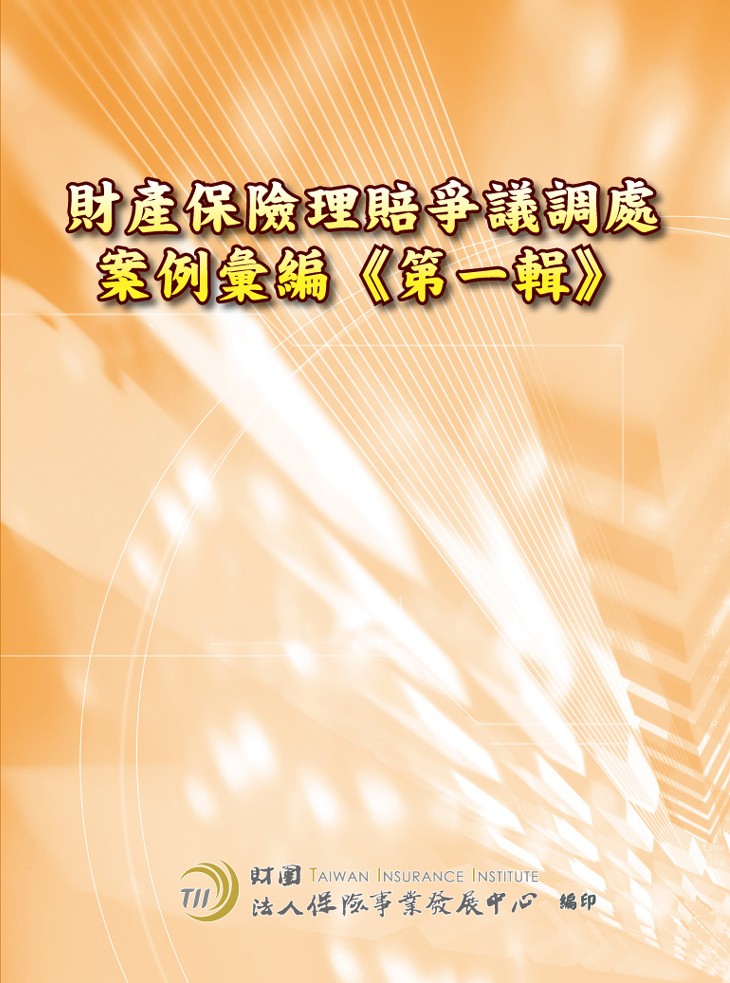 財產保險理賠爭議調處案例彙編(第一輯)