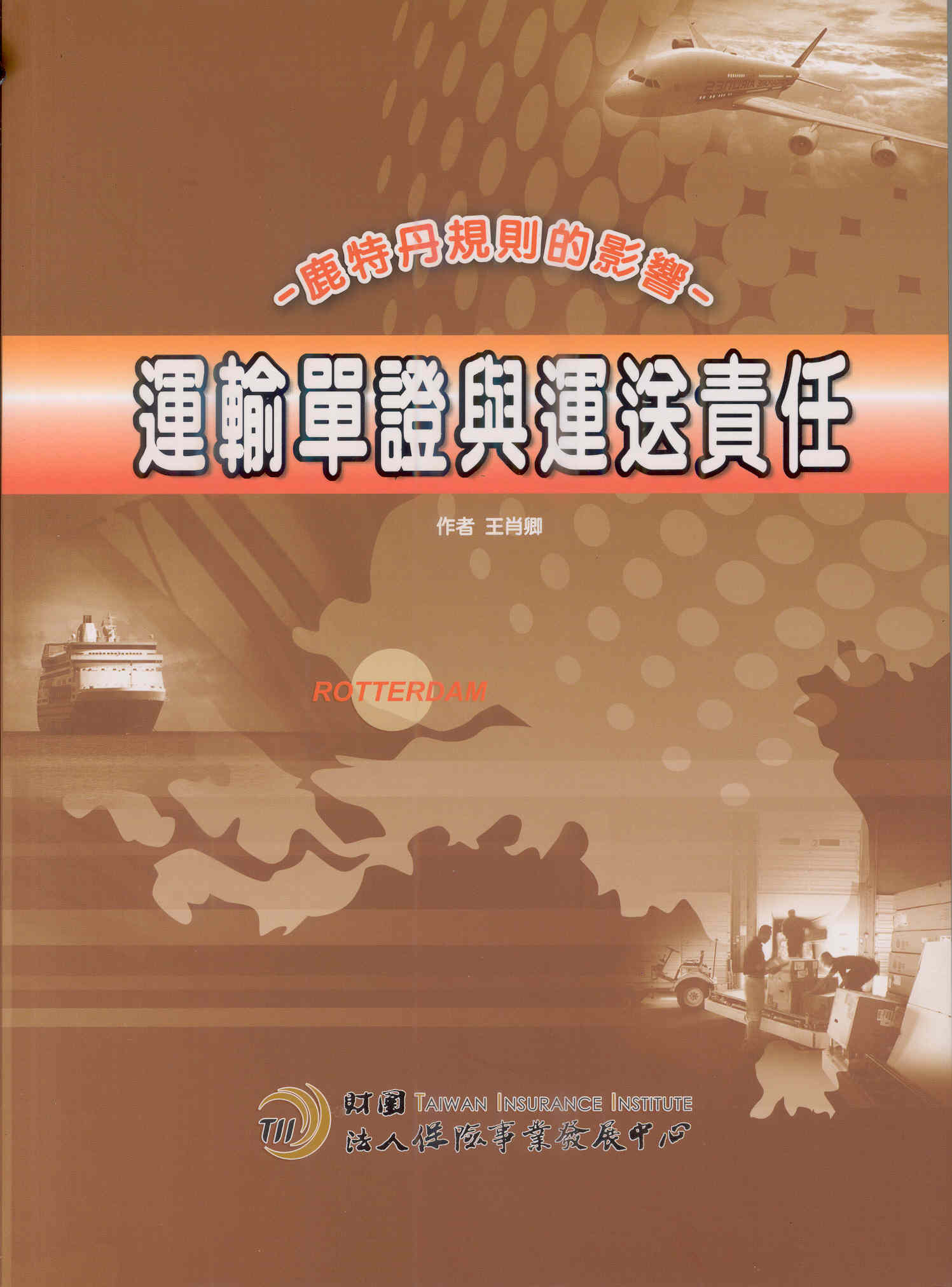 運輸單證與運送責任－鹿特丹規則的影響