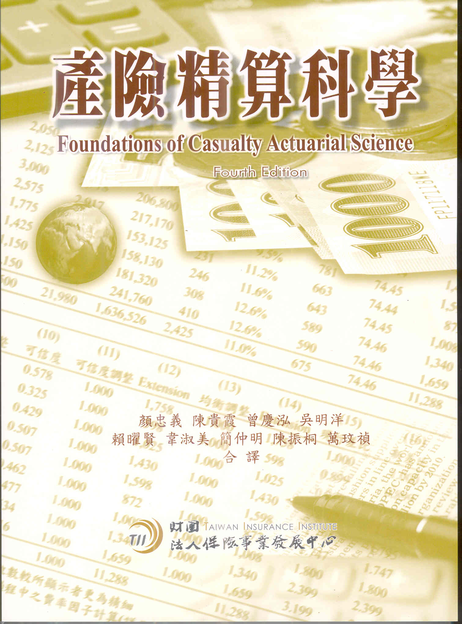 產險精算科學