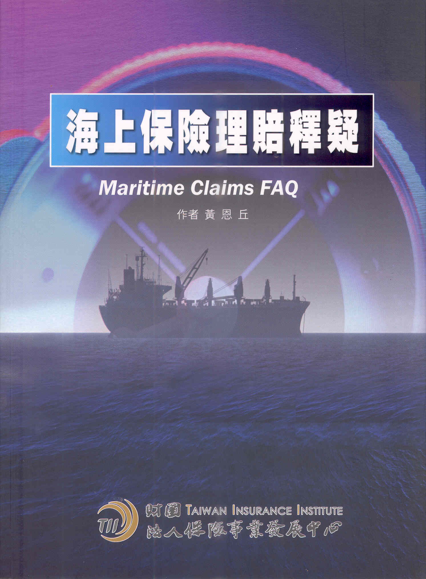 海上保險理賠釋疑
