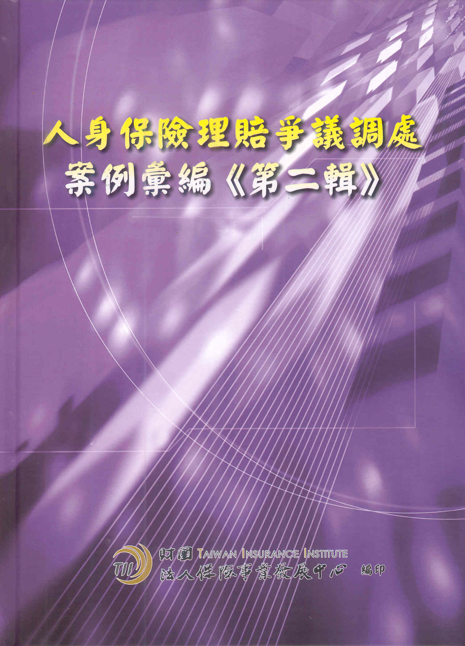 人身保險理賠爭議調處案例彙編(第二輯)