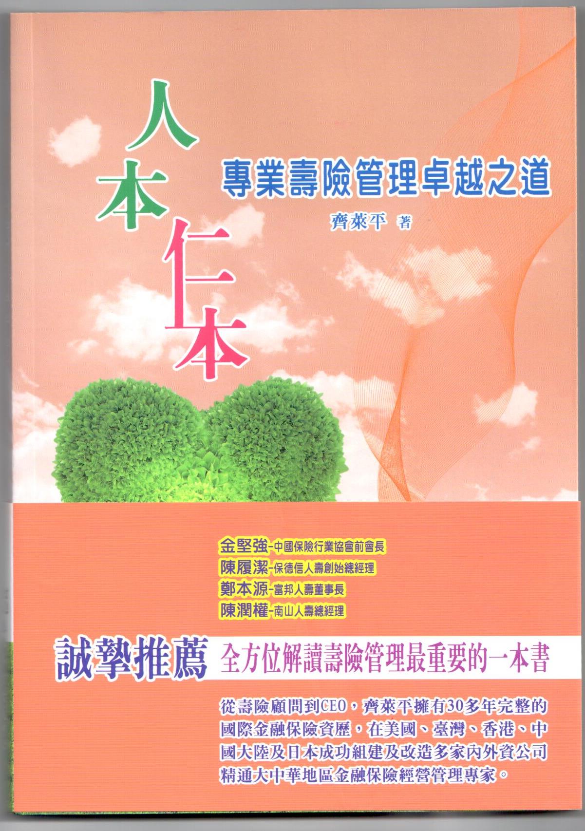 人本‧仁本