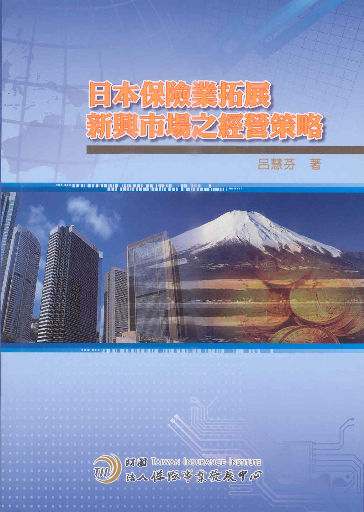 日本保險業拓展新興市場之經營策略