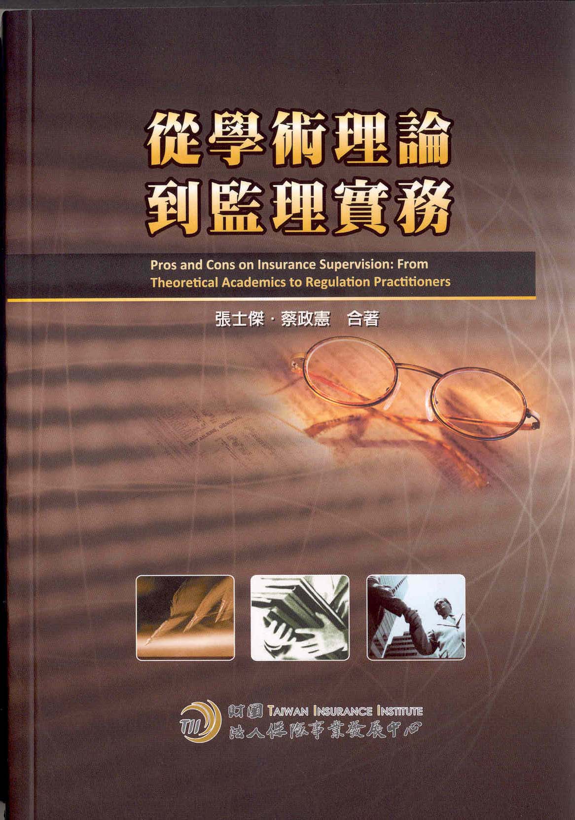 從學術理論到監理實務