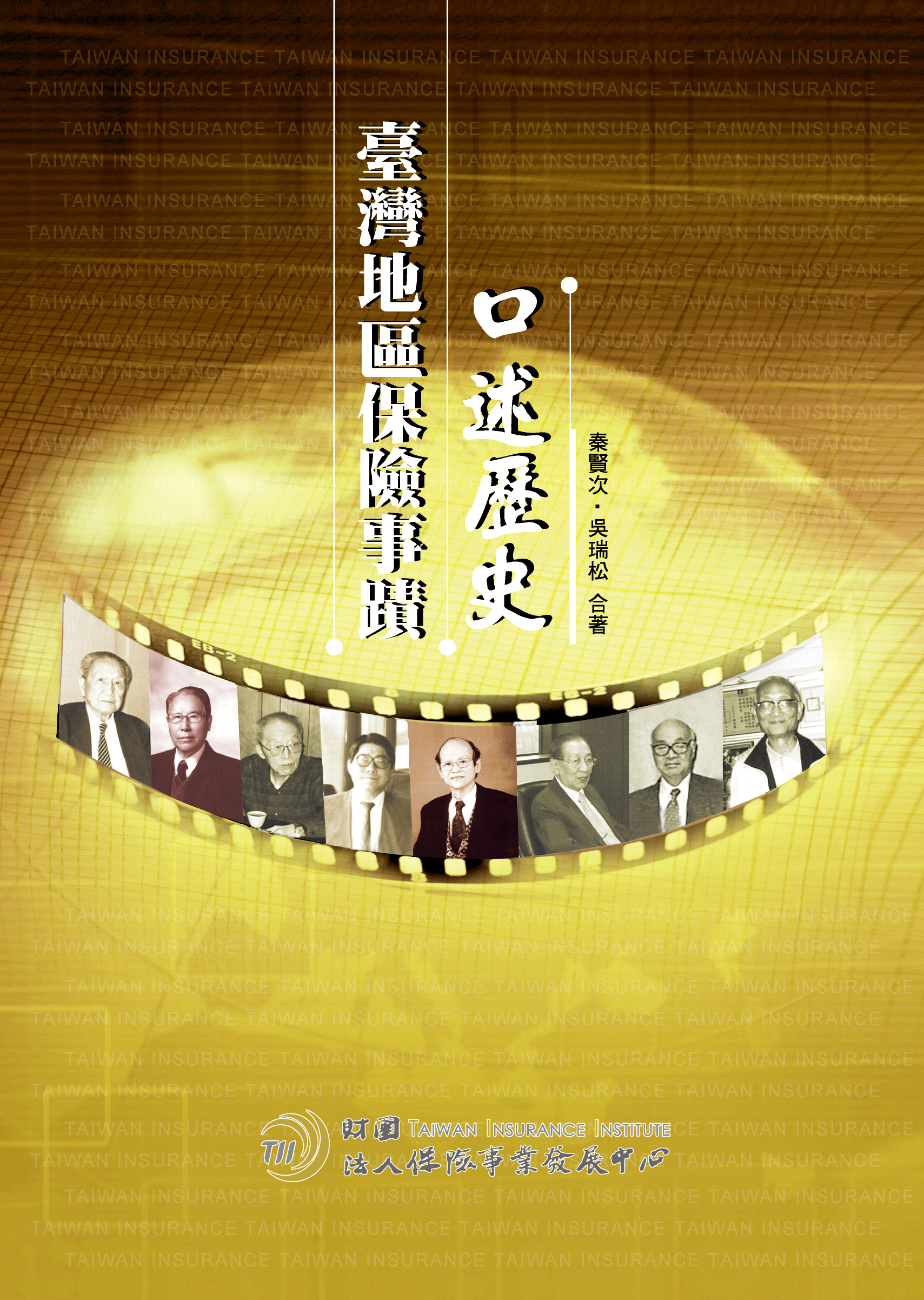 臺灣地區保險事蹟口述歷史
