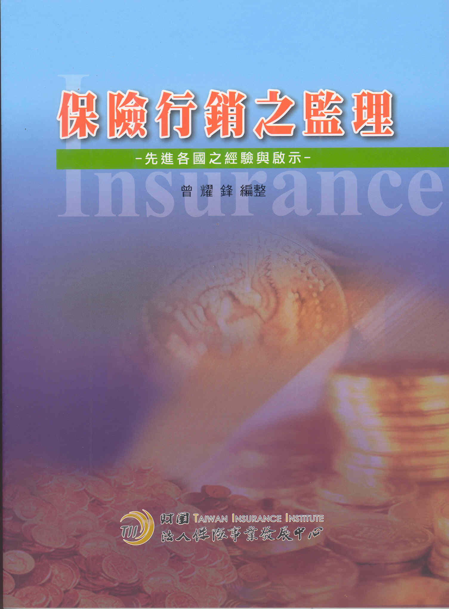 保險行銷之監理