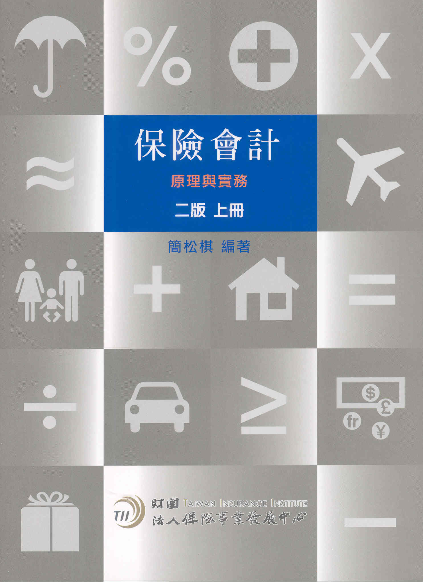 保險會計：原理與實務(二版-上冊)