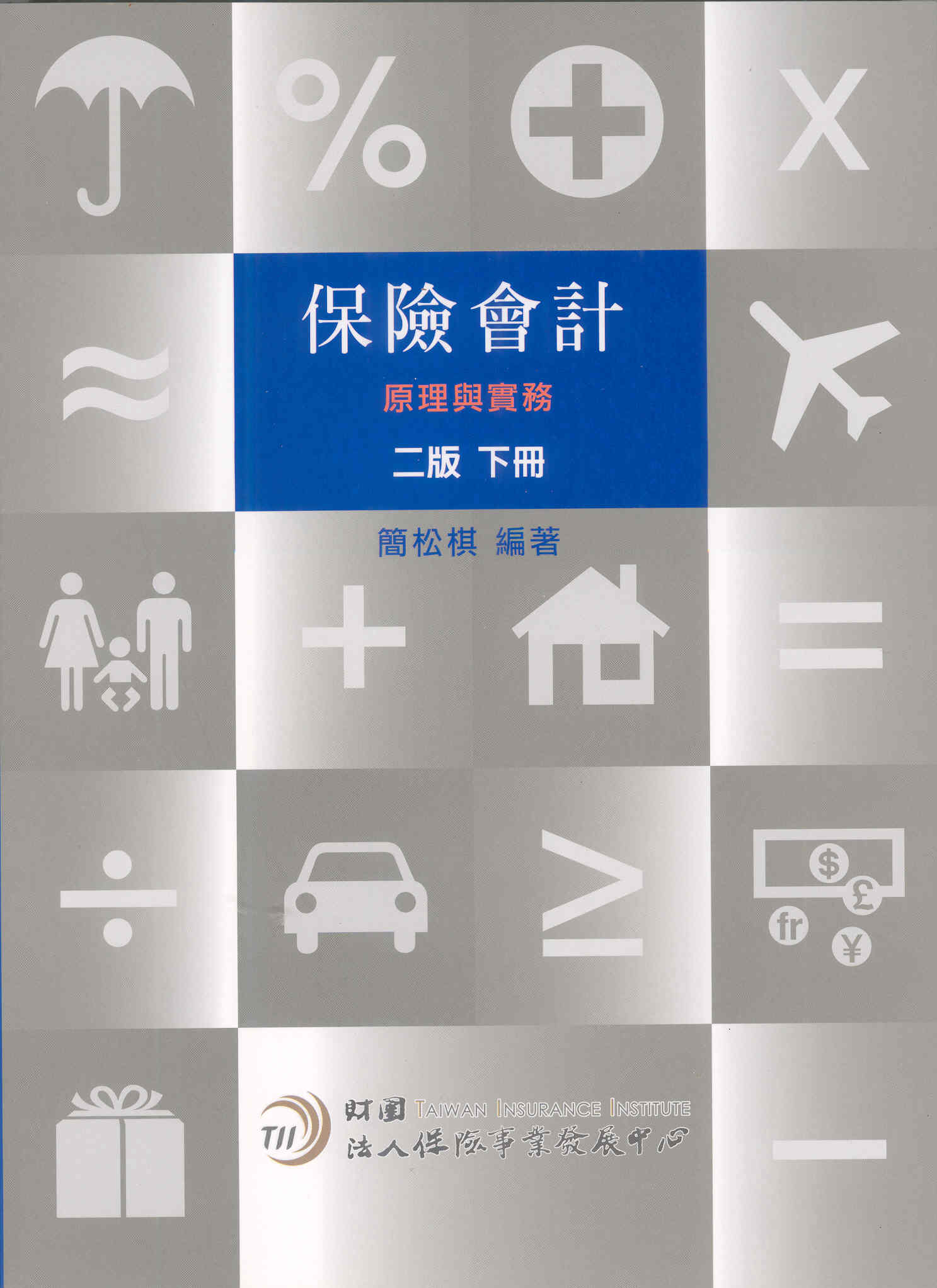保險會計：原理與實務(二版-下冊)