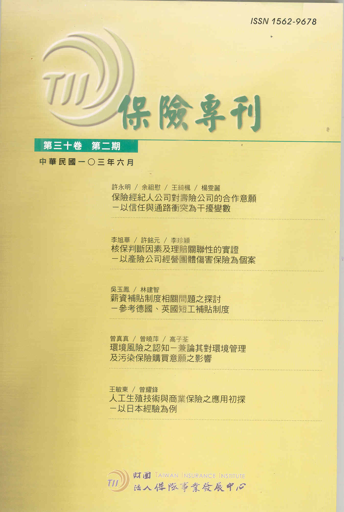 保險專刊第30卷第2期