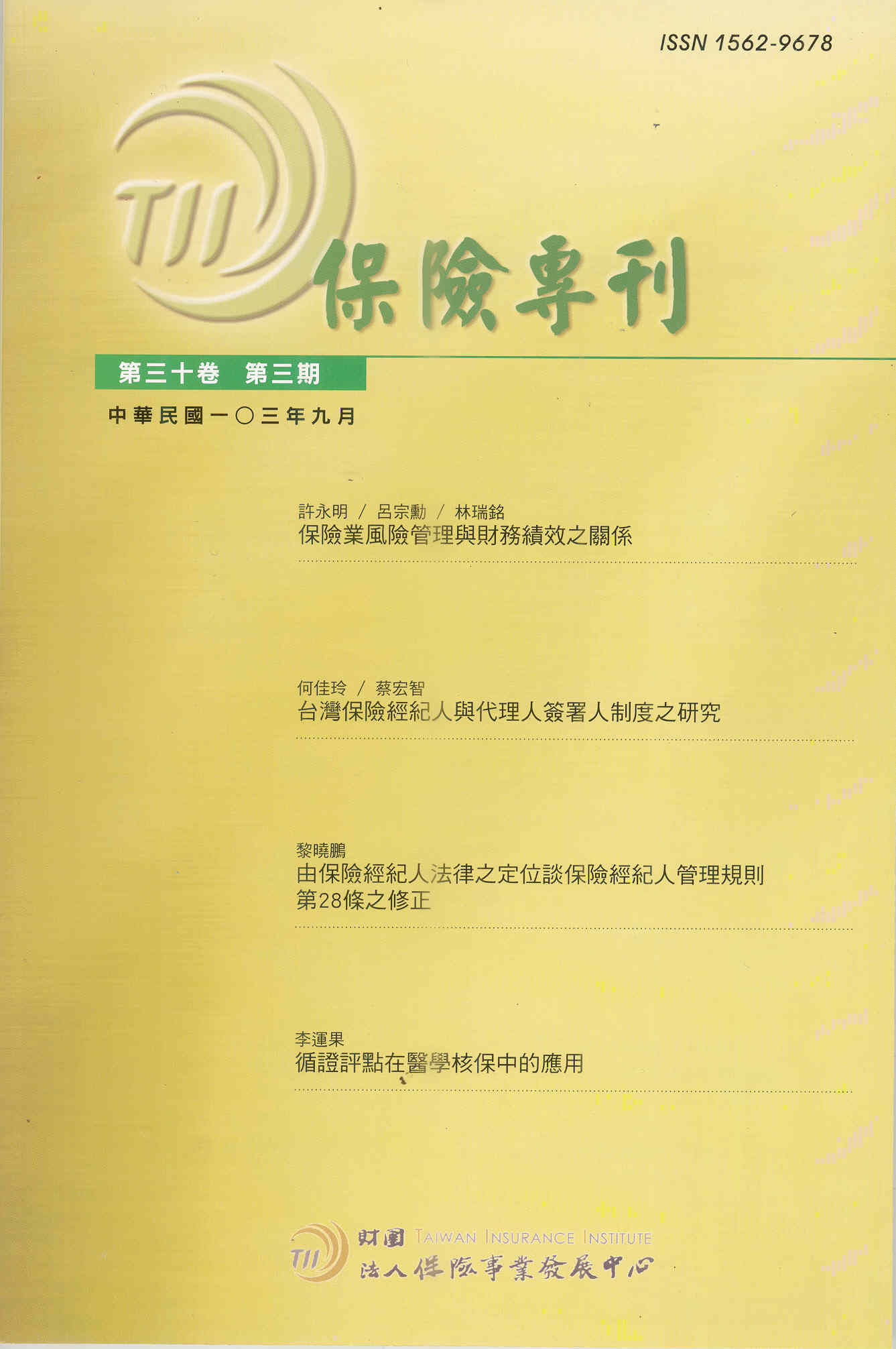 保險專刊第30卷第3期