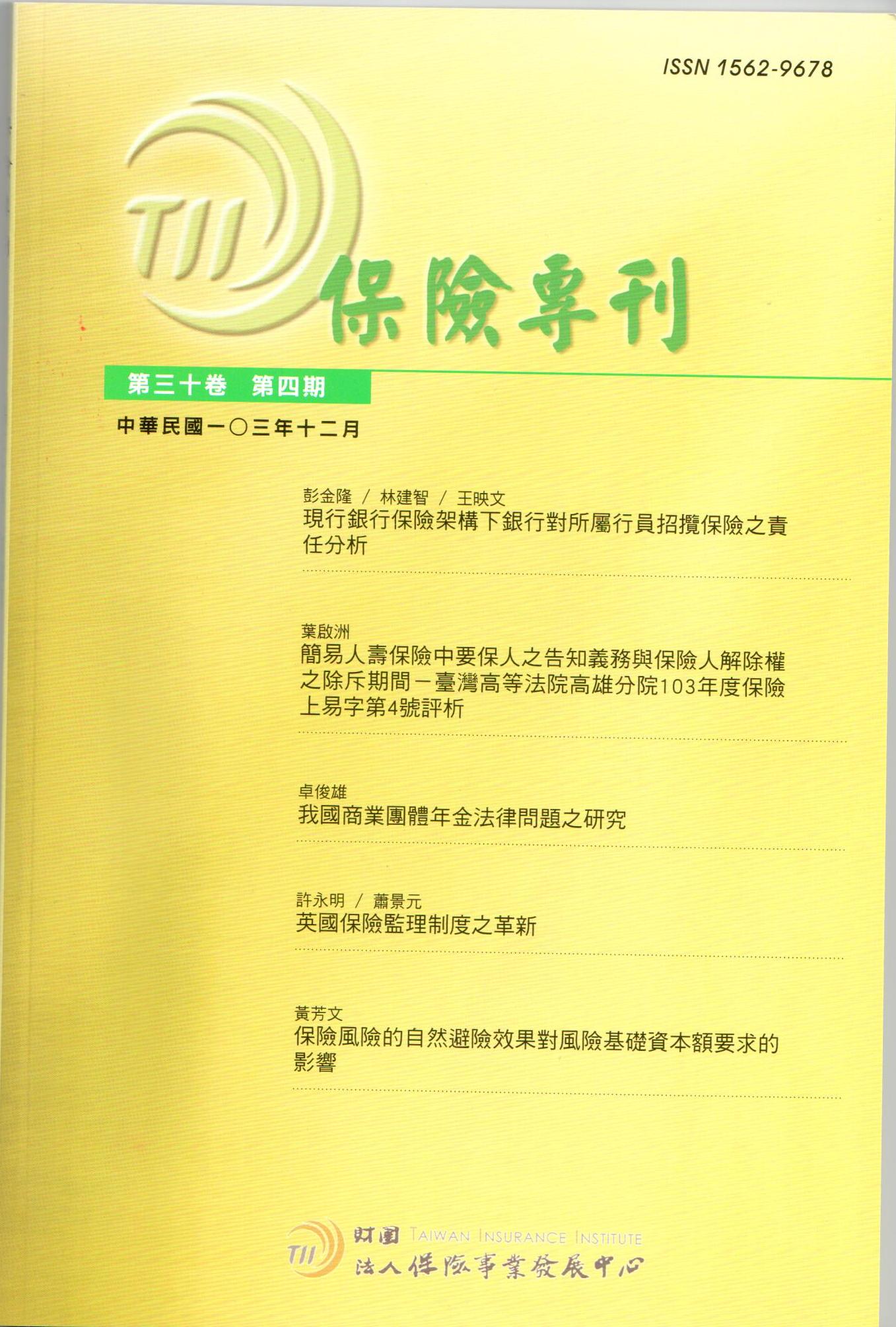 保險專刊第30卷第4期