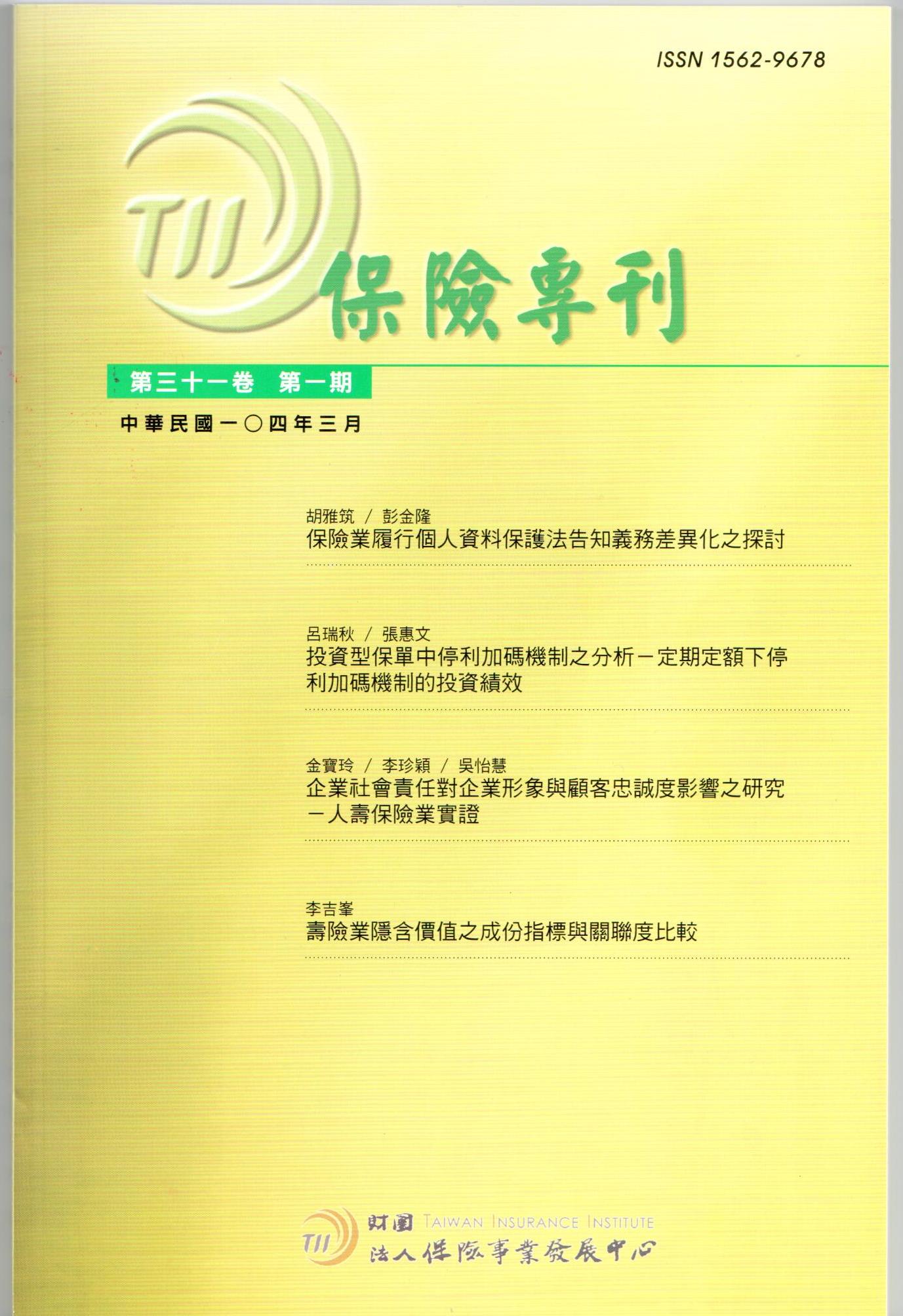 保險專刊第31卷第1期