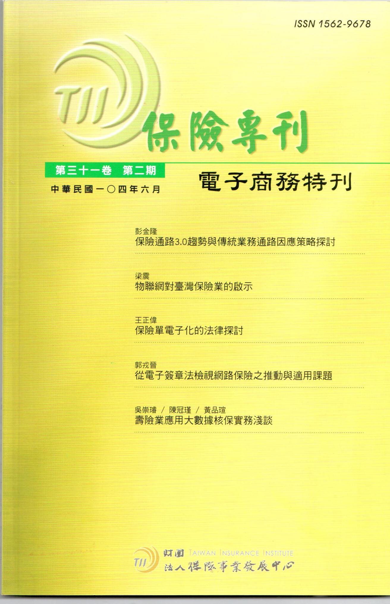 保險專刊第31卷第2期