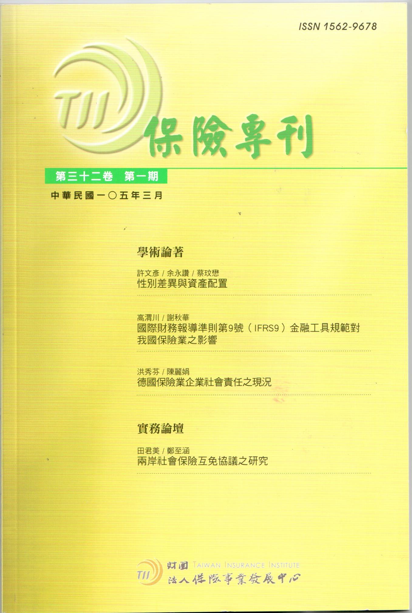 保險專刊第32卷第1期