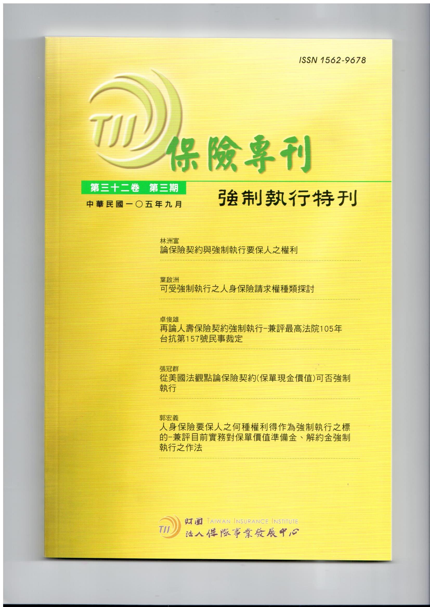 保險專刊第32卷第3期