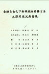 金融化下新興風險移轉方法之運用現況與發展