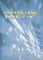 人身保險理賠爭議調處案例彙編(第一輯)