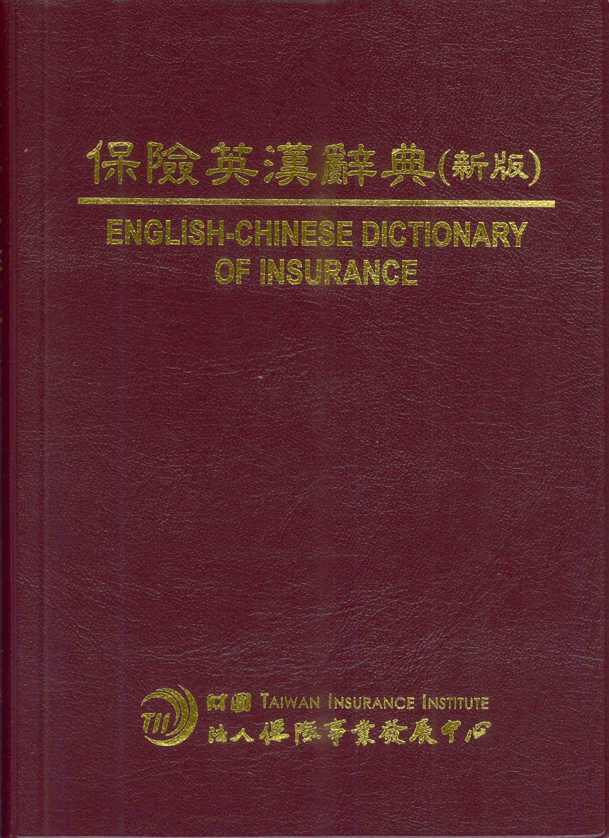保險英漢辭典(新版)
