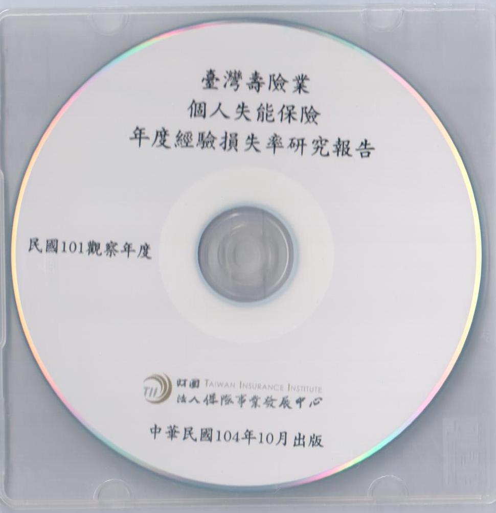 個人失能保險損失率101觀察年度光碟片