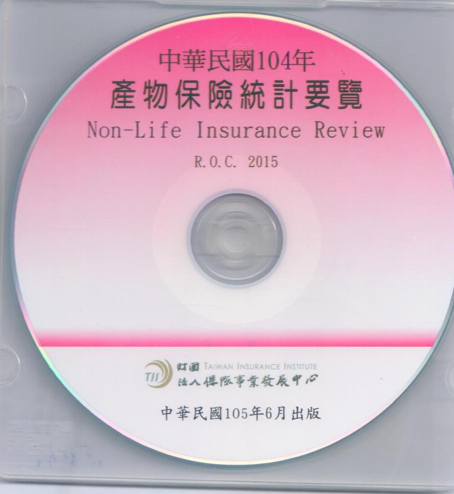 產物保險統計要覽(2015年)光碟片