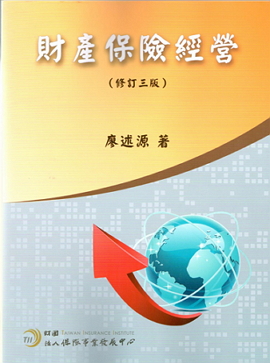 財產保險經營(修訂三版)