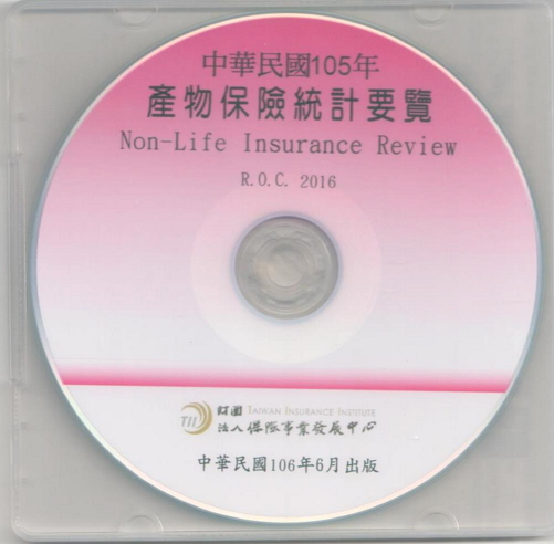 產物保險統計要覽(2016年光碟片)