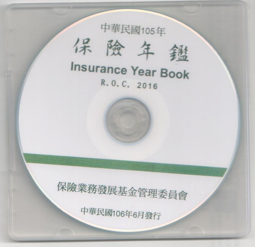 保險年鑑(2016年光碟片)