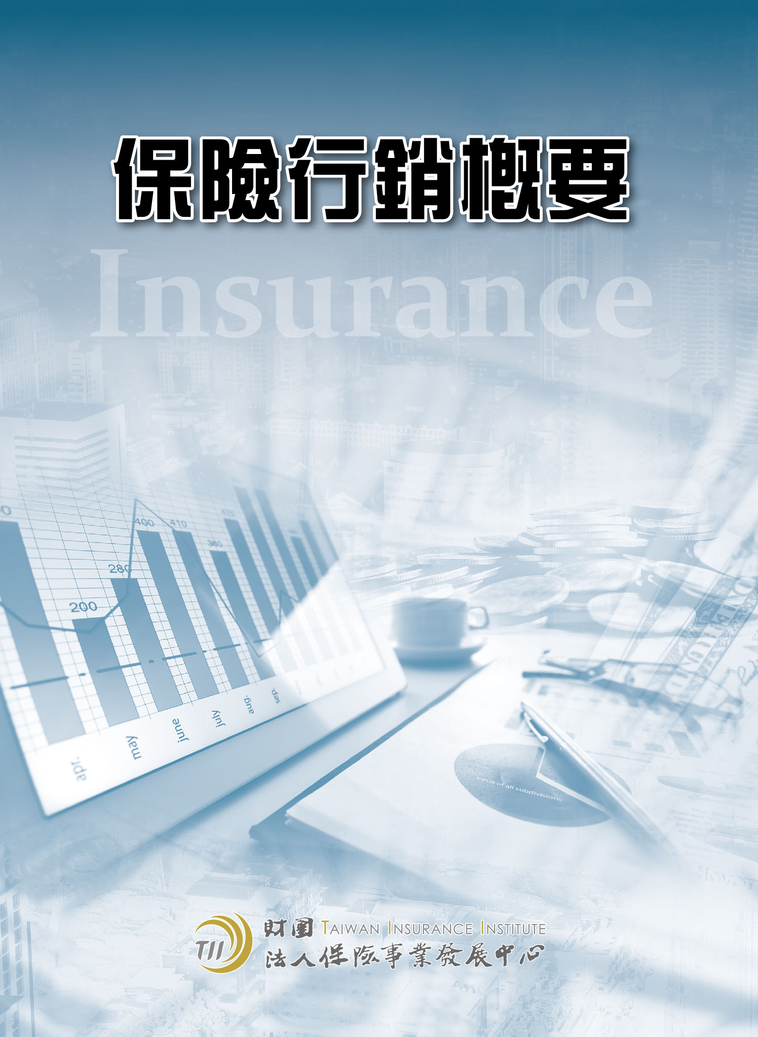 保險行銷概要