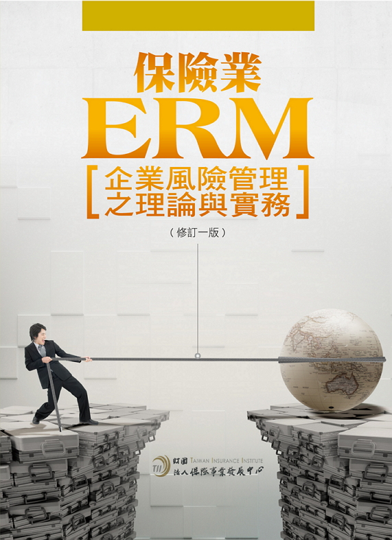保險業ERM企業風險管理之理論與實務(修訂一版)
