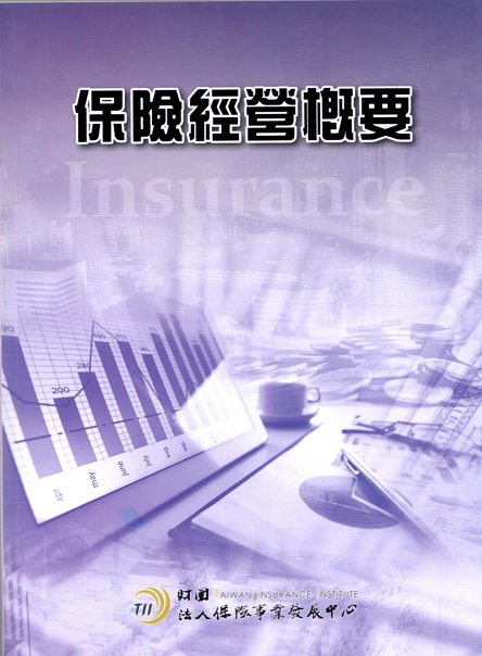 保險經營概要