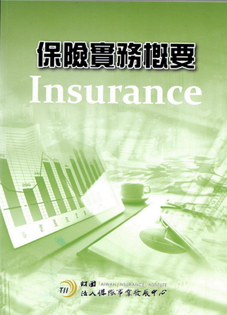 保險實務概要