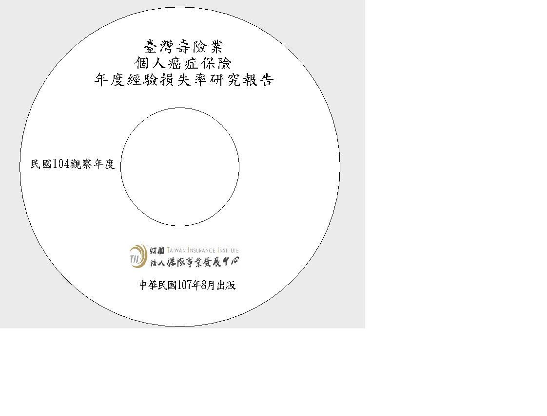 個人癌症保險年度經驗損失率研究報告(104觀察年度)光碟片