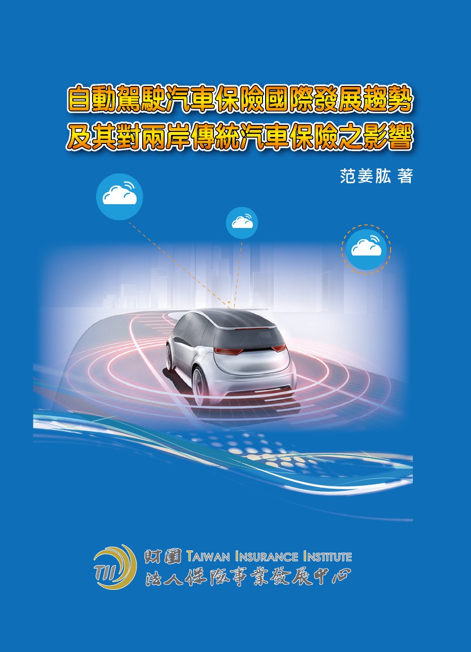 自動駕駛汽車保險國際發展趨勢及其對兩岸傳統汽車保險之影響