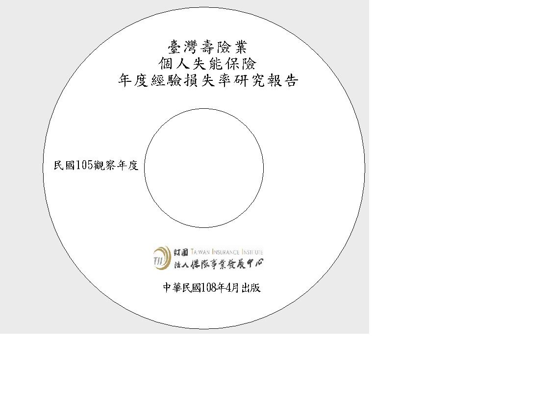 個人失能保險年度經驗損失率研究報告(105觀察年度)光碟片