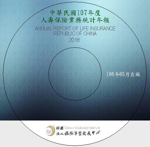 人壽保險業務統計年報(2018年)光碟片