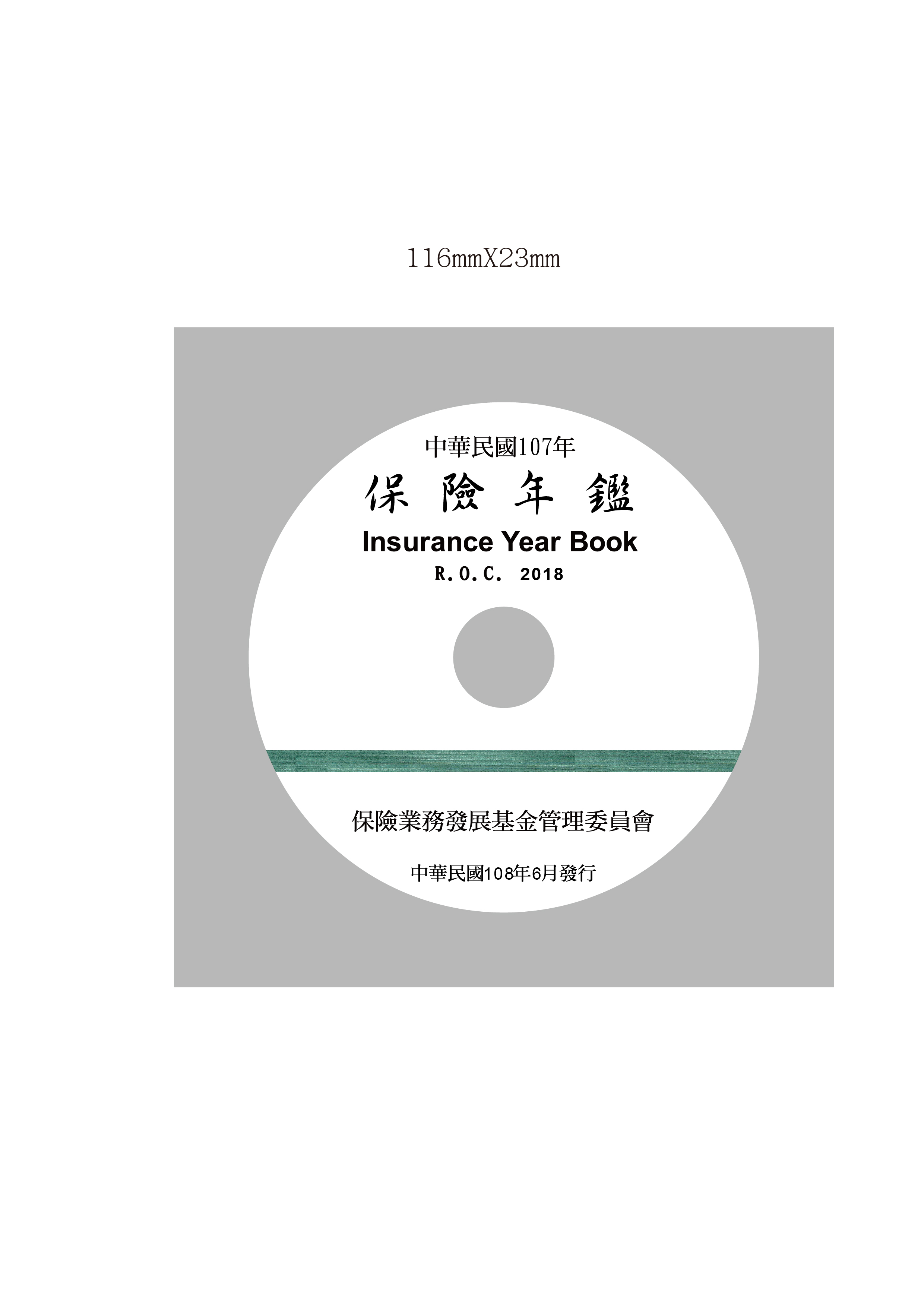 保險年鑑(2018年光碟片)