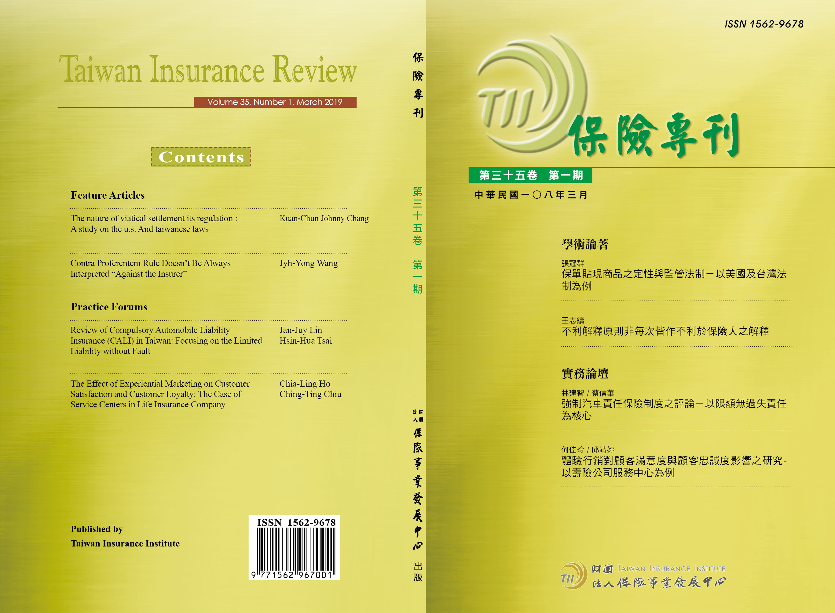強制汽車責任保險制度之評論 -以限額無過失責任為核心