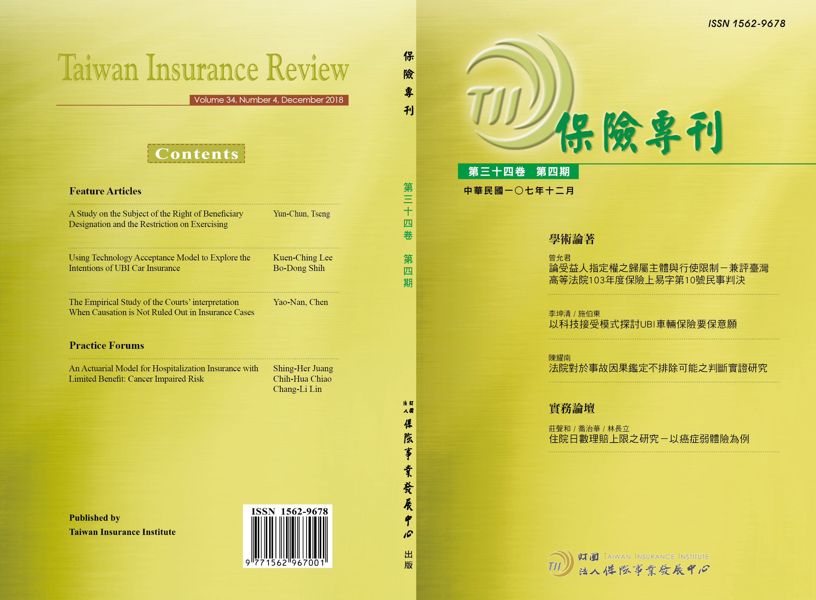 論受益人指定權之歸屬主體與行使限制- 兼評臺灣高等法院103年度保險上易字第10號民事判決