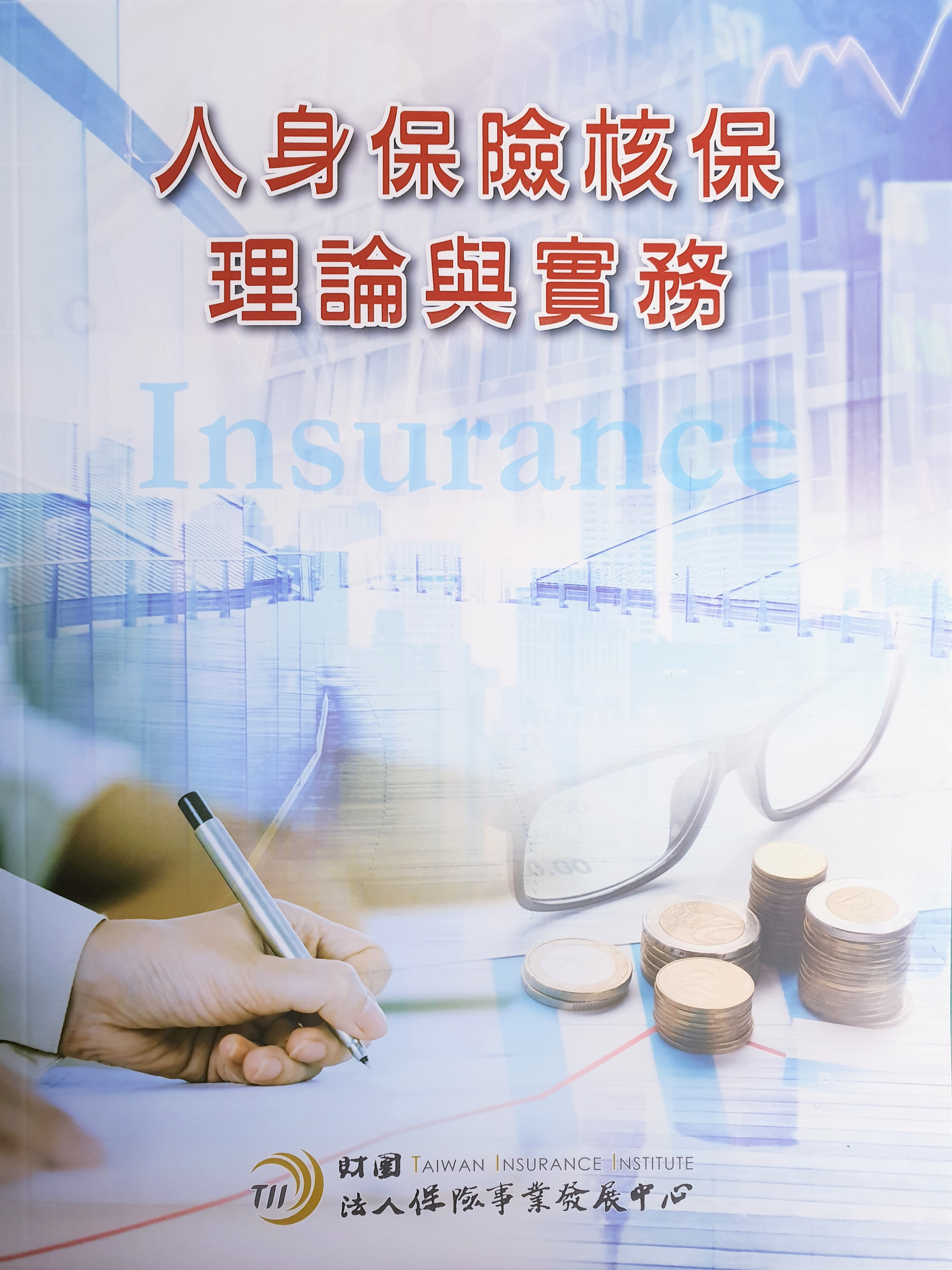 人身保險核保理論與實務