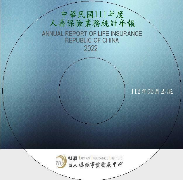 人壽保險業務統計年報(2022年)光碟片