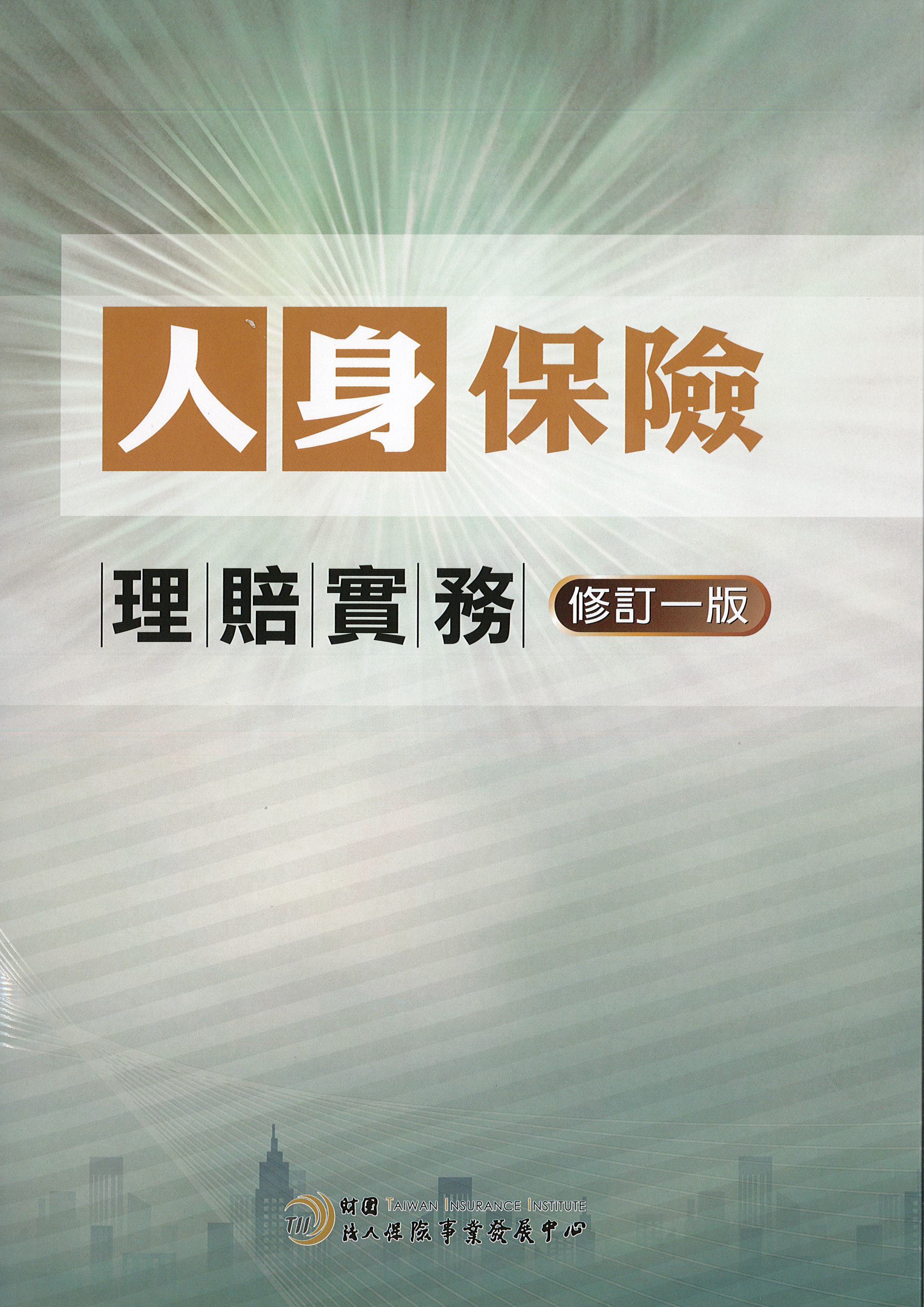 人身保險理賠實務(修訂一版)